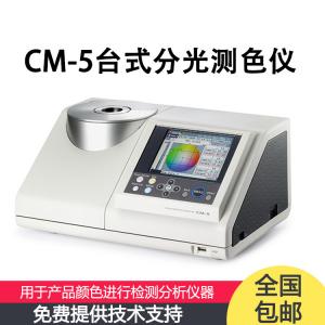 CM-5 分光测色计