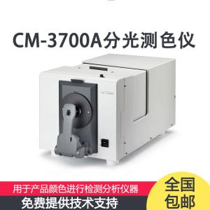 CM-3700A分光测色计